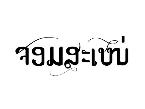 Chom Sané | ຈອມສະເໜ່